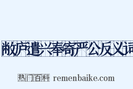 敝庐遣兴奉寄严公反义词是什么意思的图片